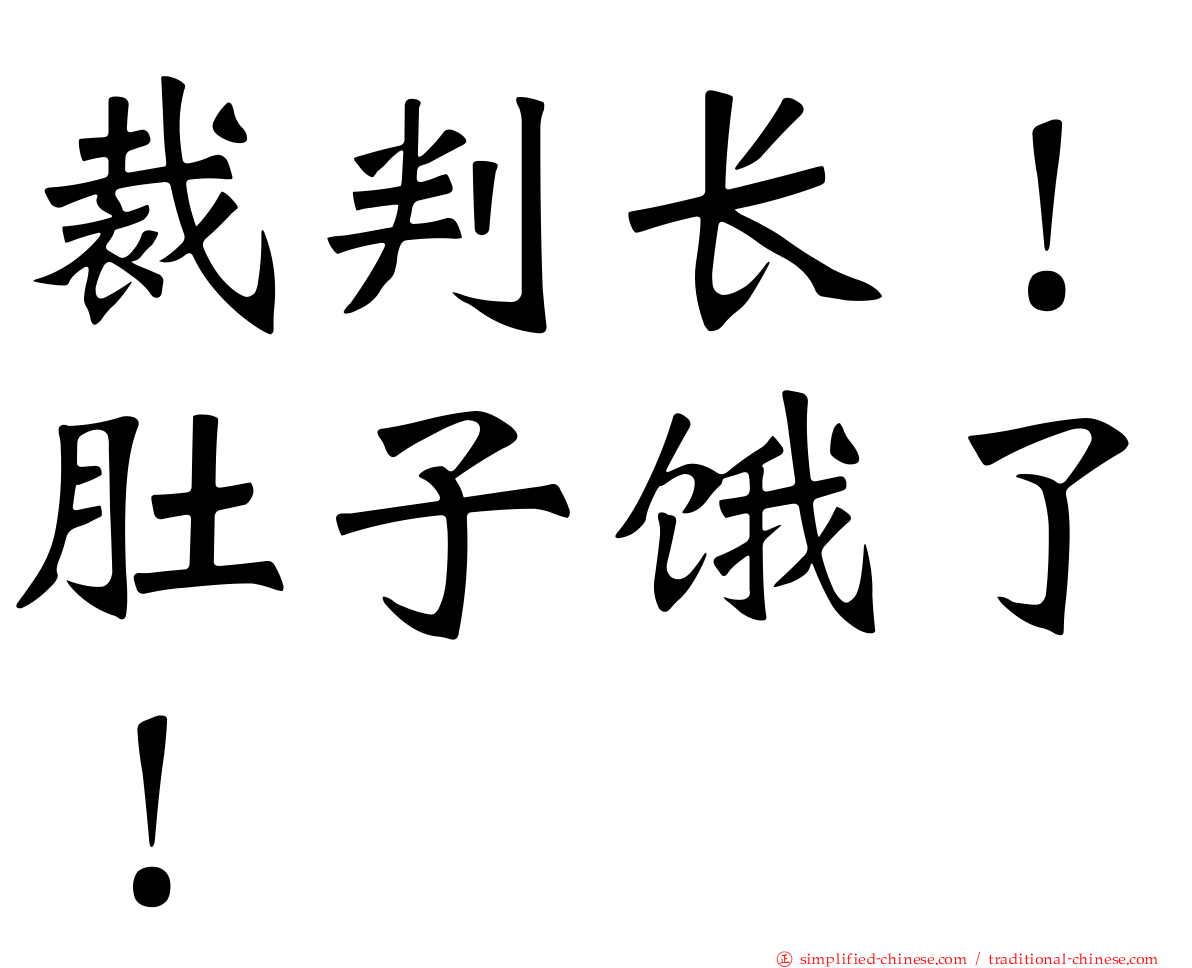 裁判长！肚子饿了！