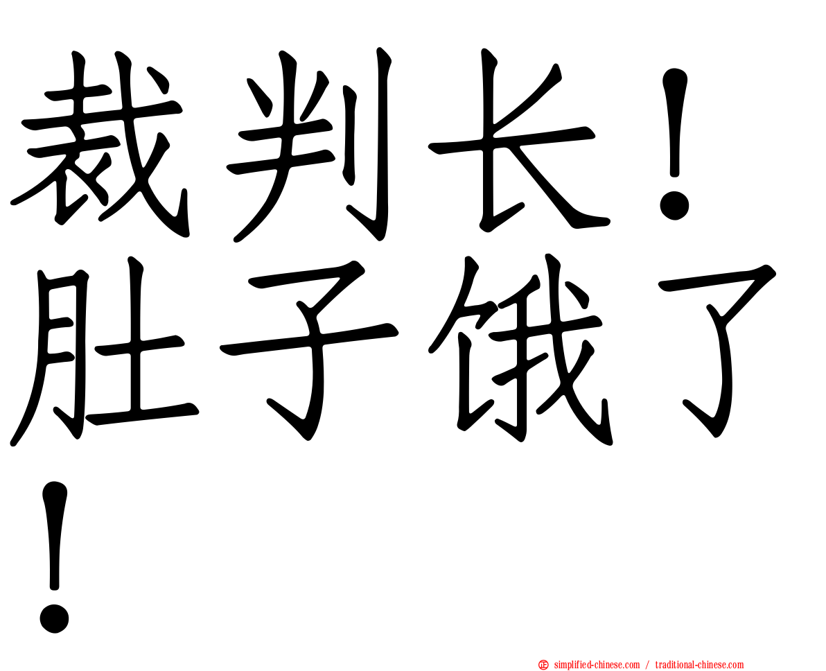 裁判长！肚子饿了！