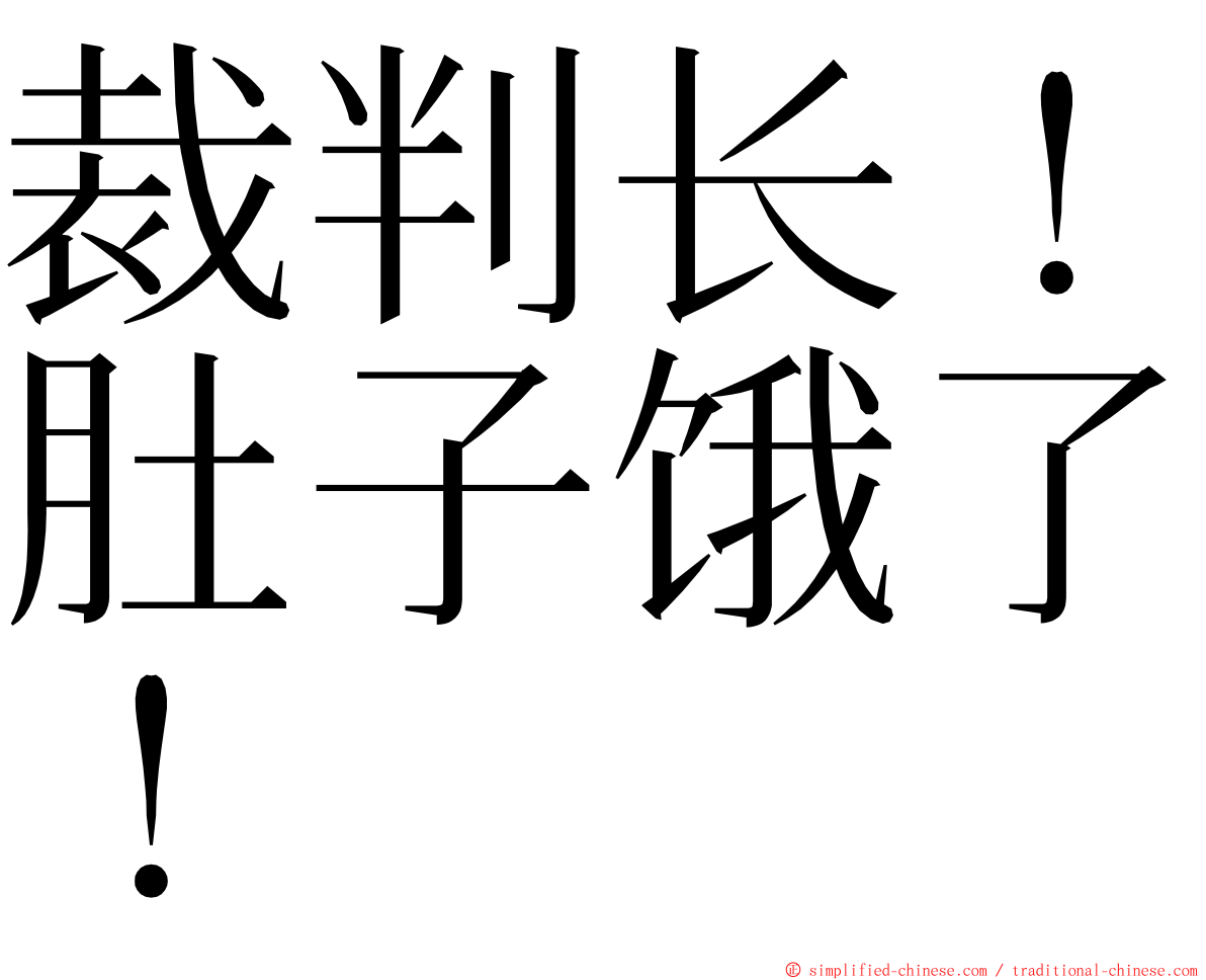 裁判长！肚子饿了！ ming font