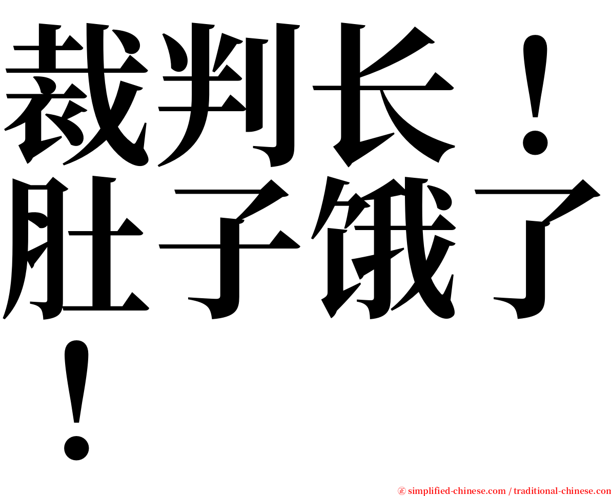 裁判长！肚子饿了！ serif font