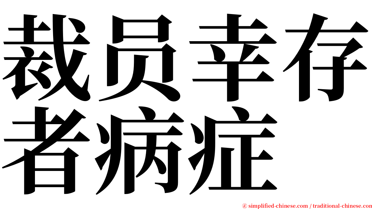 裁员幸存者病症 serif font