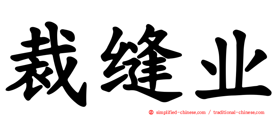 裁缝业