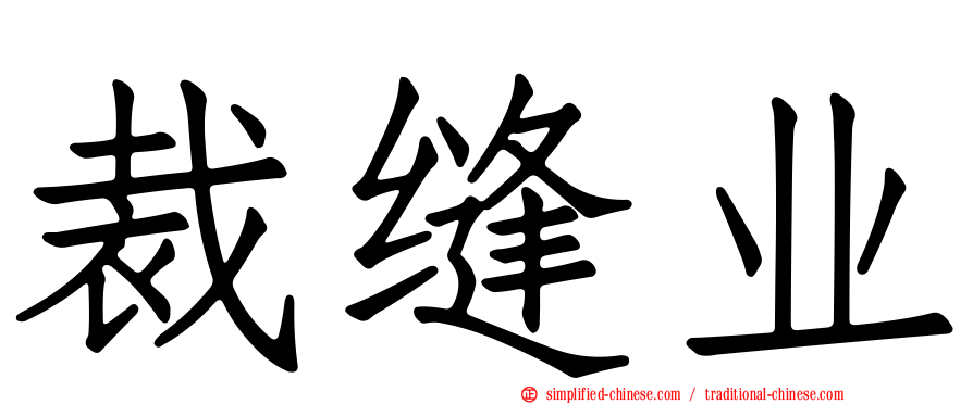 裁缝业