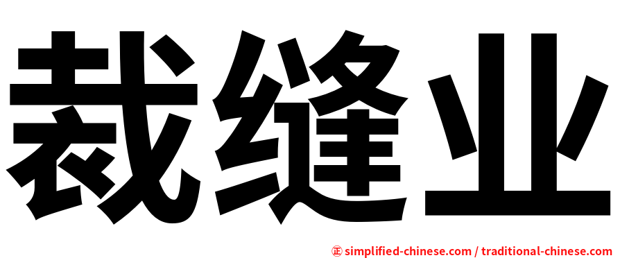 裁缝业