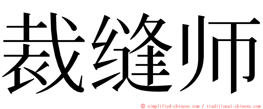 裁缝师 ming font