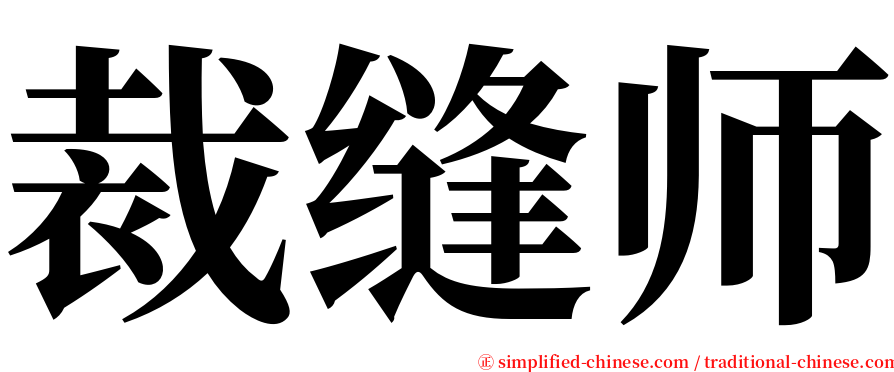 裁缝师 serif font