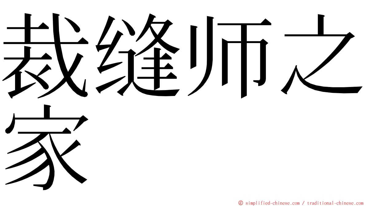 裁缝师之家 ming font