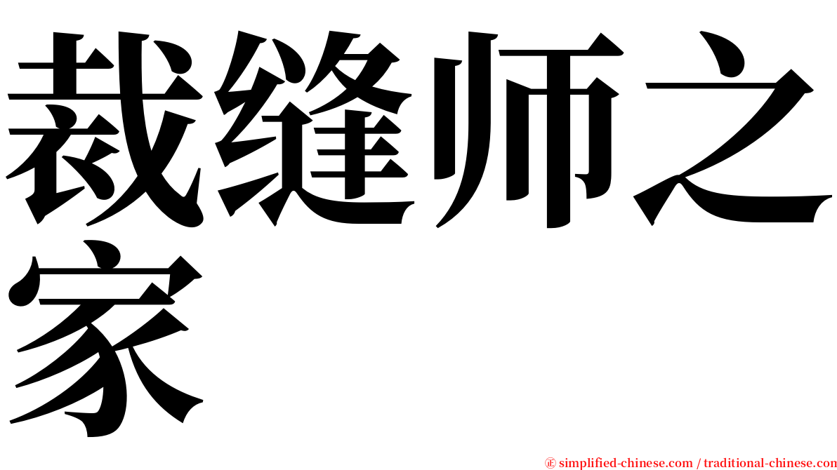 裁缝师之家 serif font