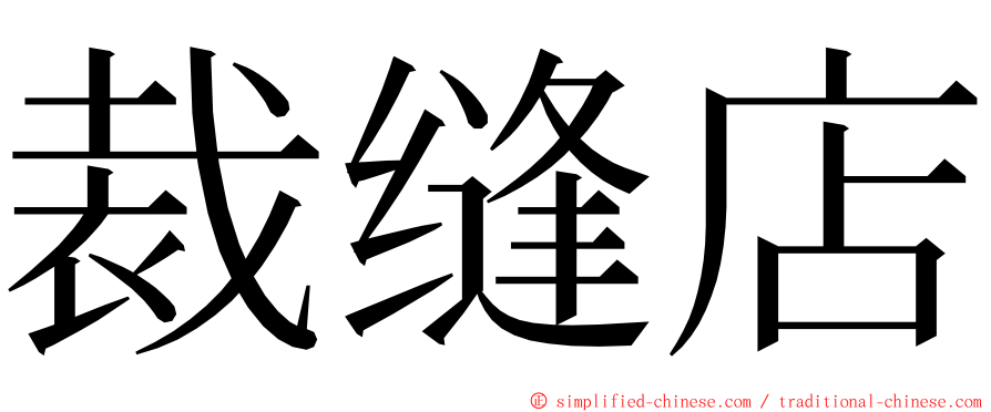 裁缝店 ming font