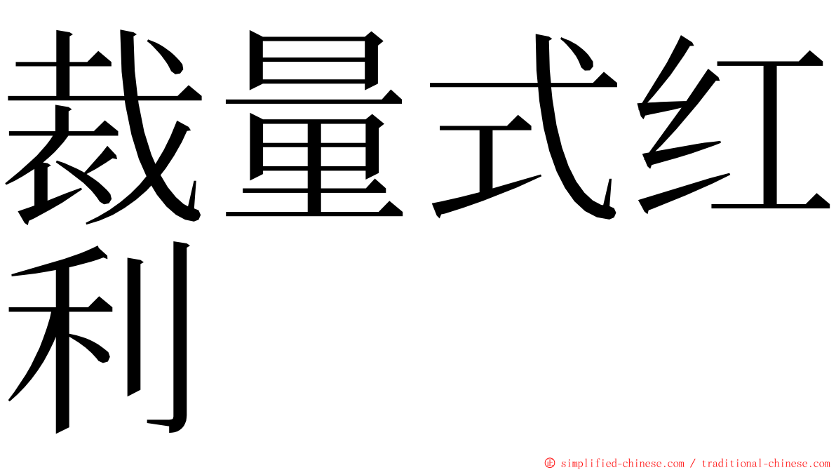 裁量式红利 ming font