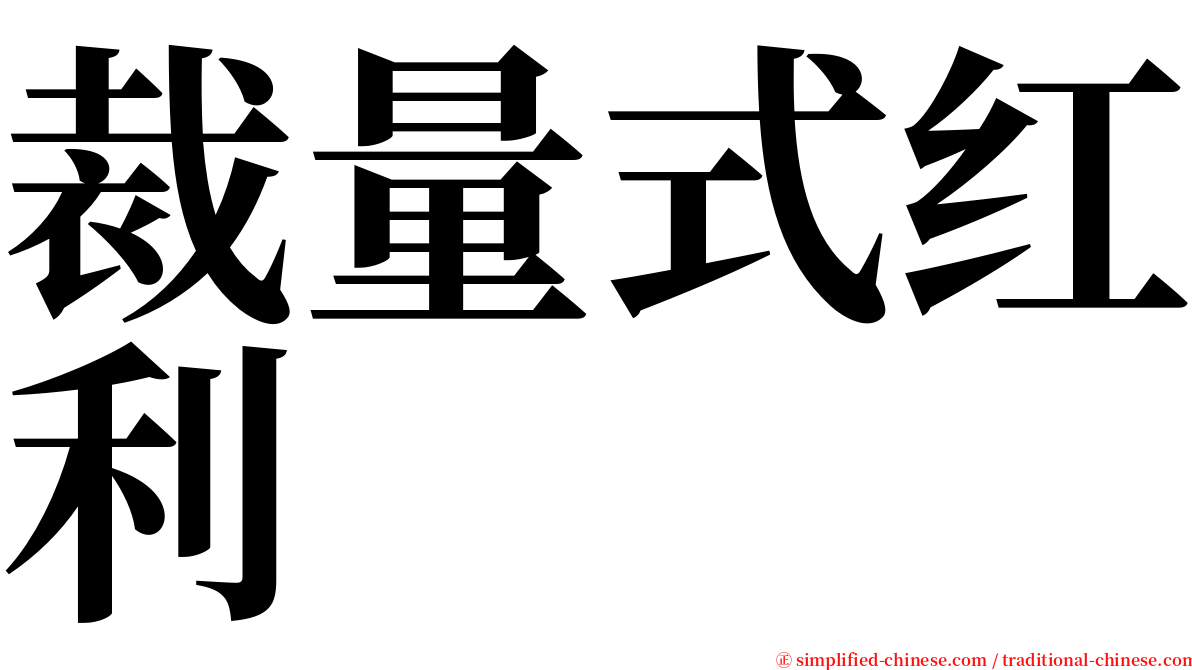 裁量式红利 serif font