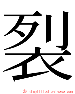 裂 ming font