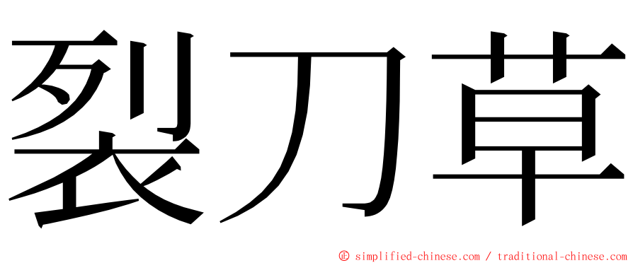 裂刀草 ming font