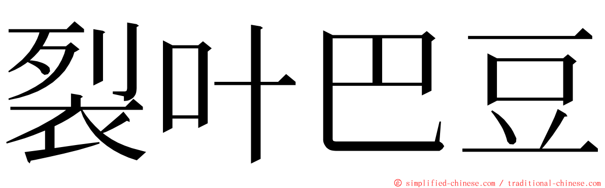 裂叶巴豆 ming font
