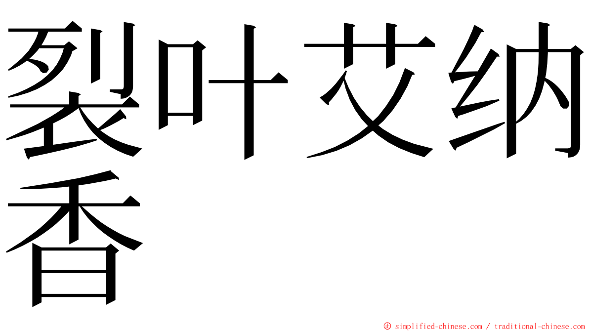 裂叶艾纳香 ming font