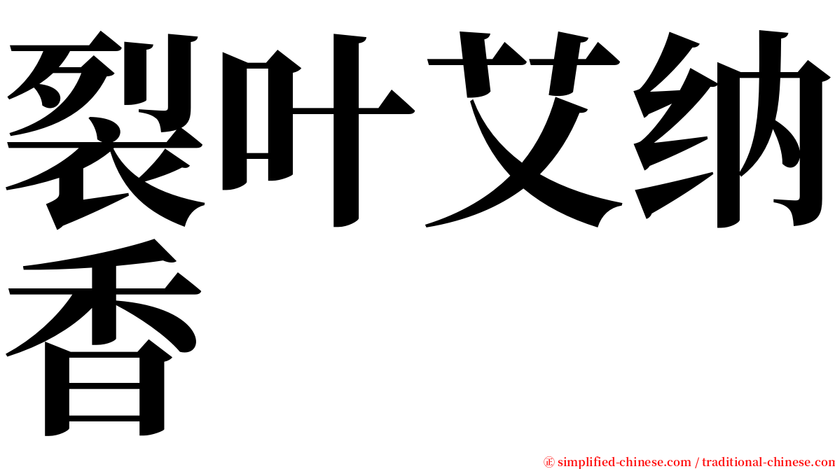 裂叶艾纳香 serif font