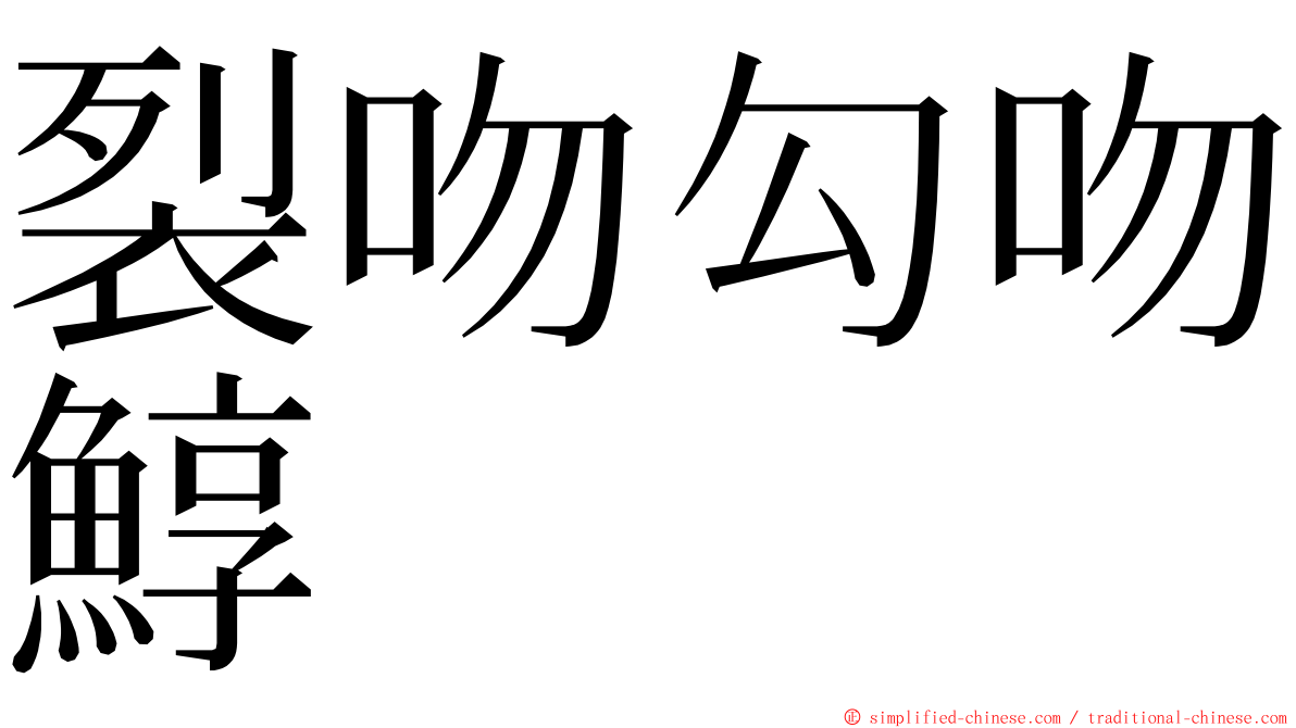 裂吻勾吻鯙 ming font