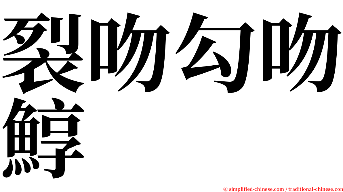 裂吻勾吻鯙 serif font