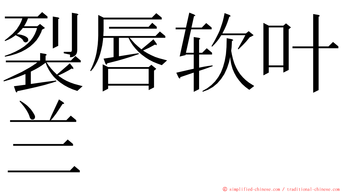 裂唇软叶兰 ming font