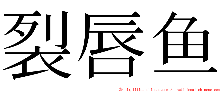 裂唇鱼 ming font