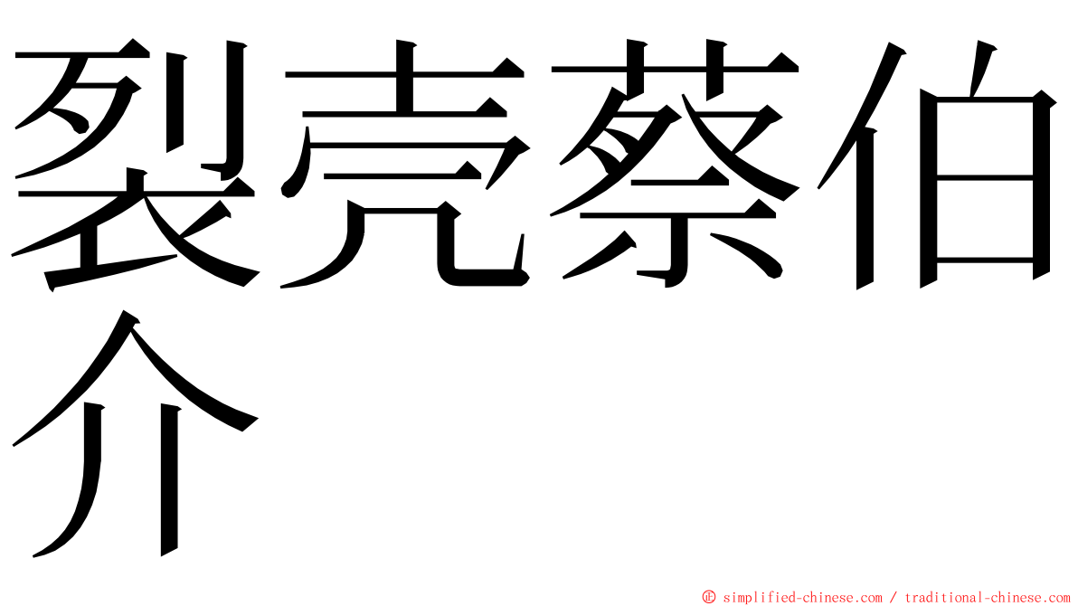 裂壳蔡伯介 ming font