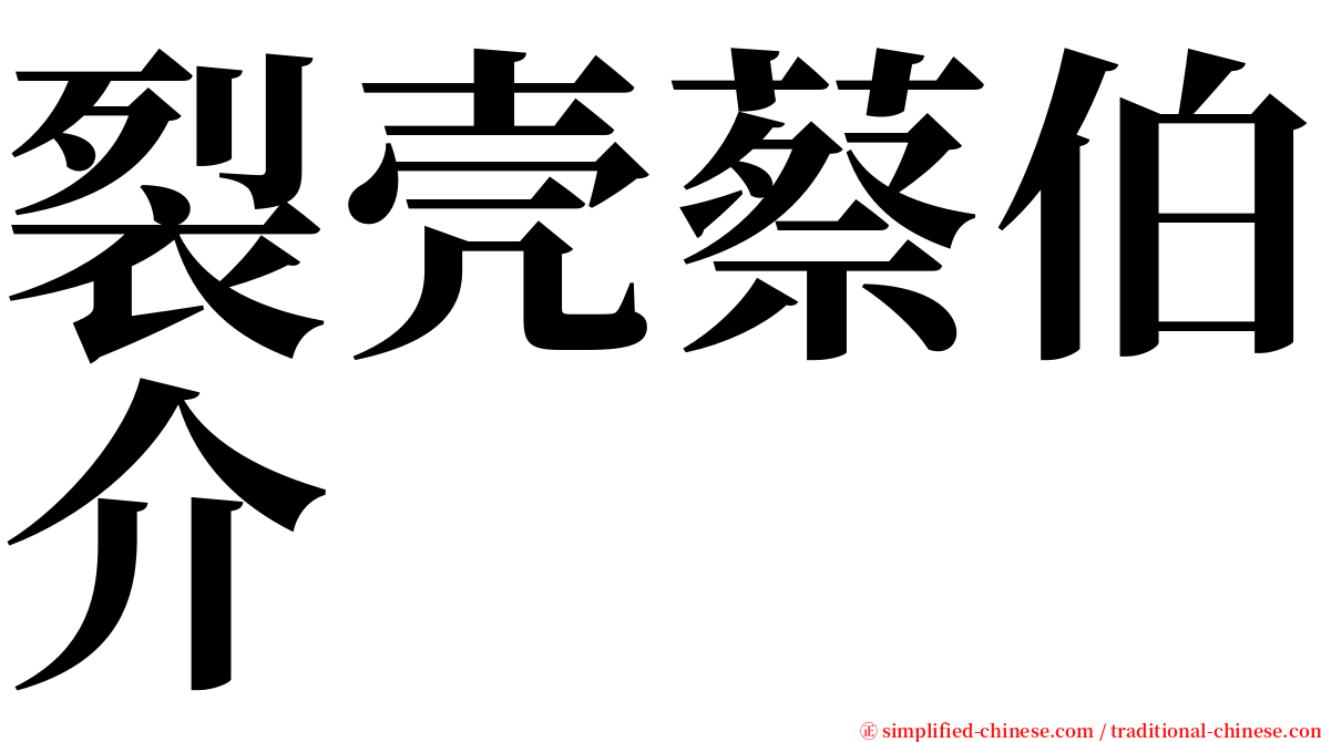 裂壳蔡伯介 serif font