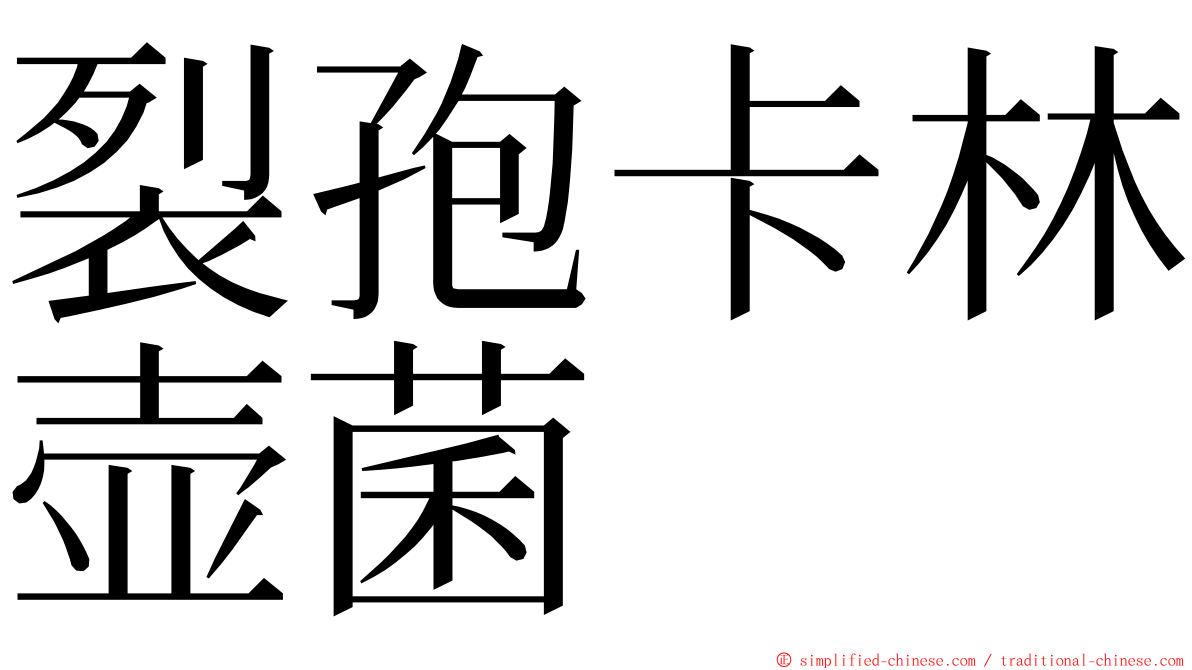 裂孢卡林壶菌 ming font