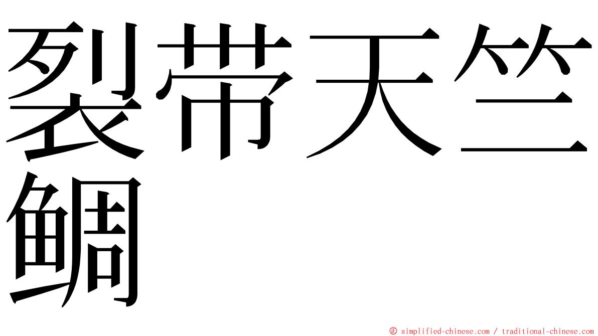 裂带天竺鲷 ming font