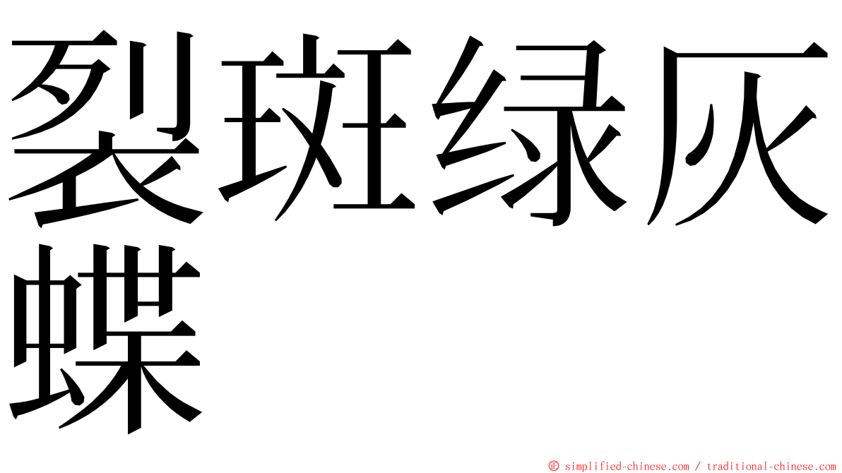 裂斑绿灰蝶 ming font