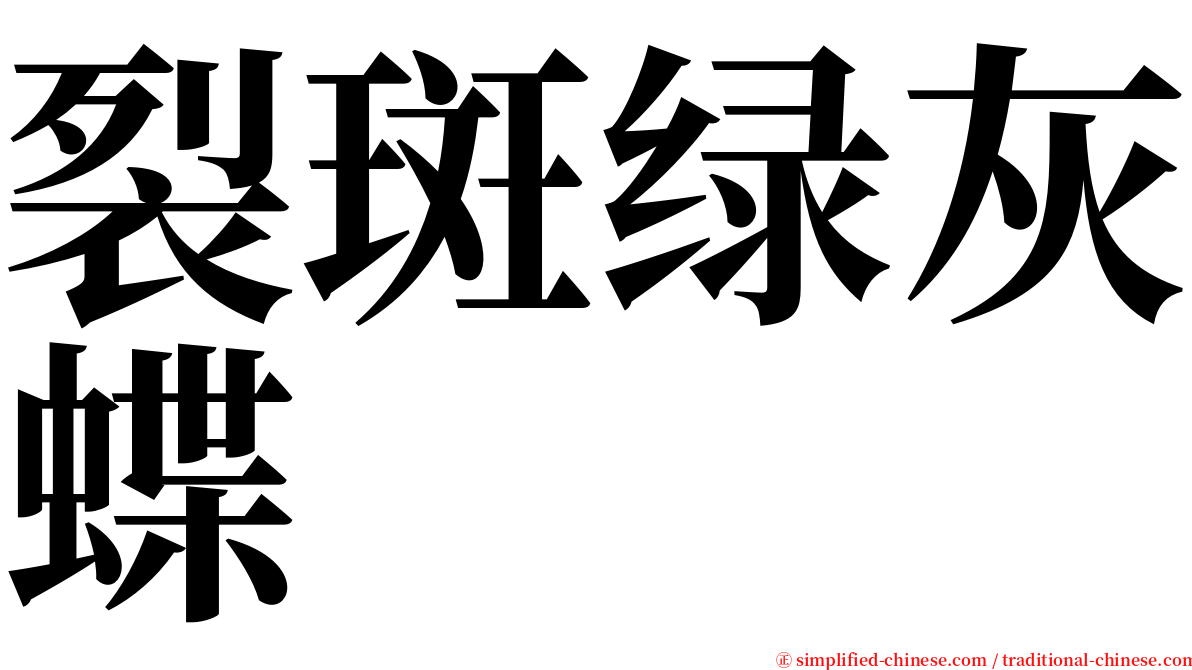 裂斑绿灰蝶 serif font