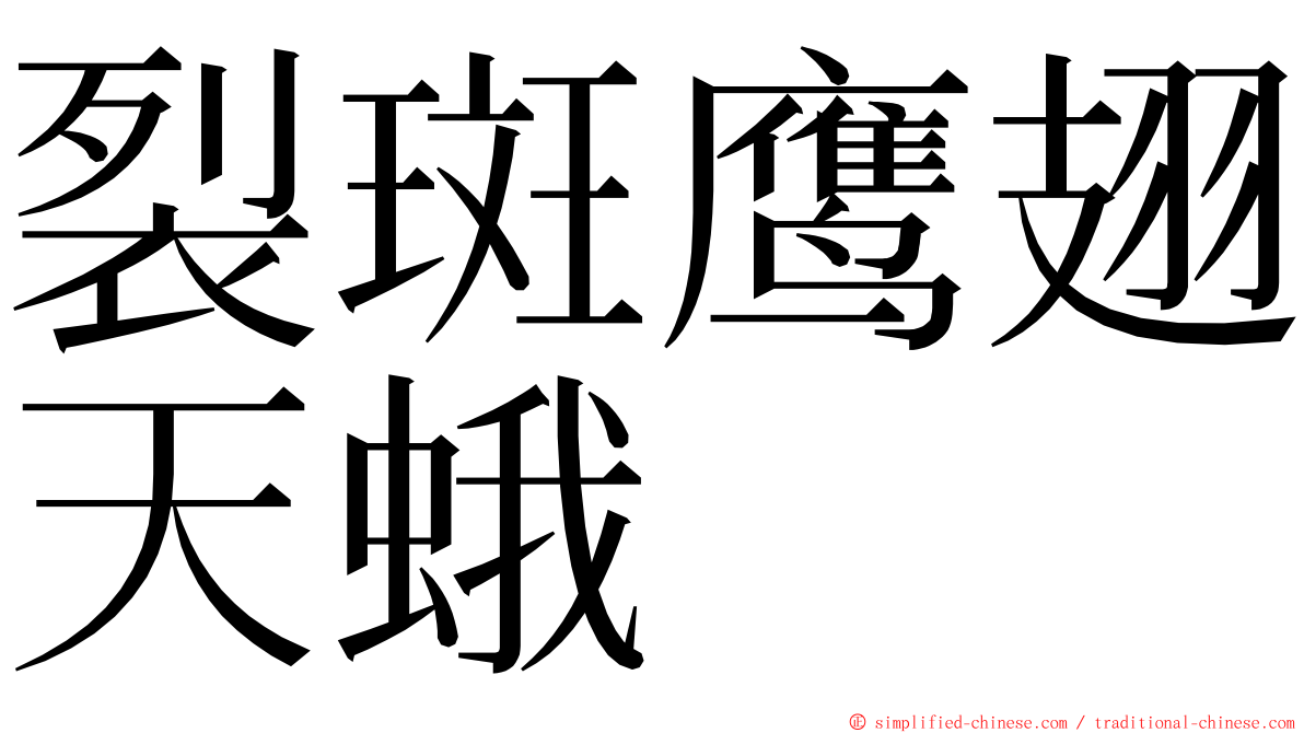 裂斑鹰翅天蛾 ming font