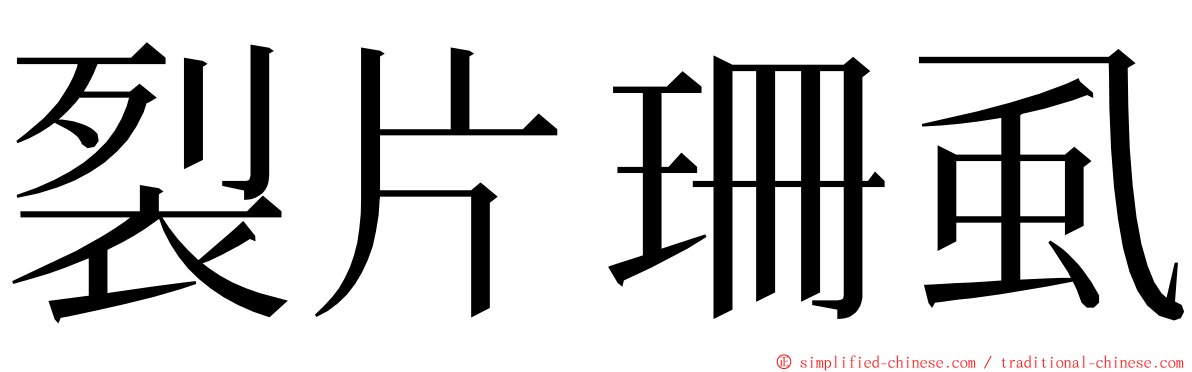 裂片珊虱 ming font