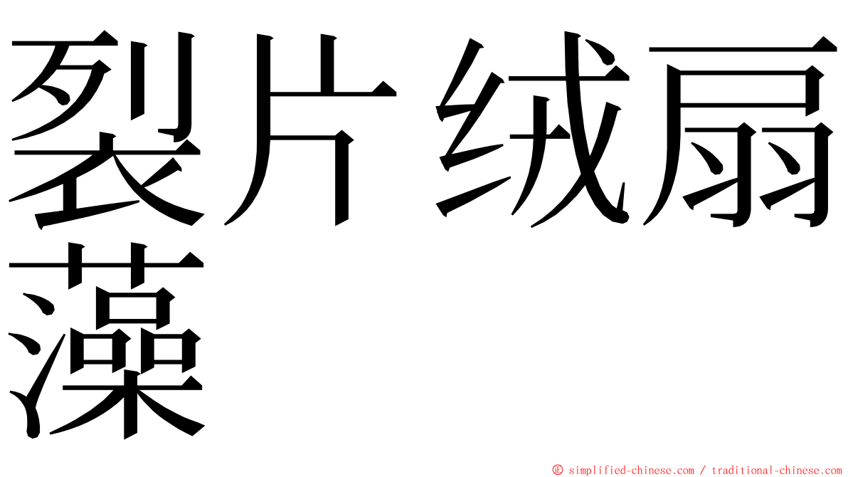 裂片绒扇藻 ming font