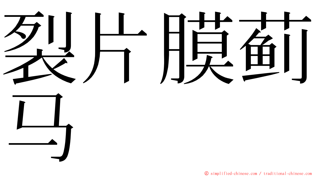 裂片膜蓟马 ming font