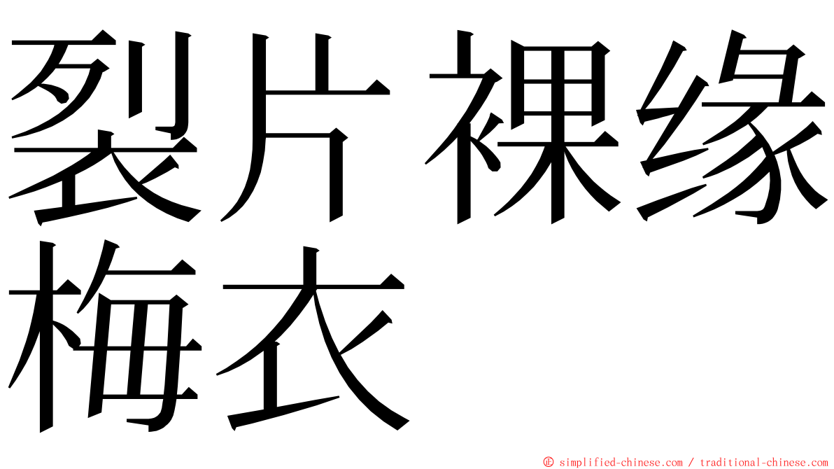 裂片裸缘梅衣 ming font