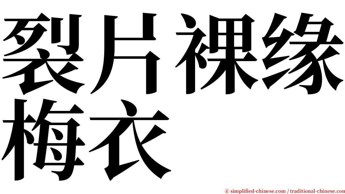 裂片裸缘梅衣 serif font