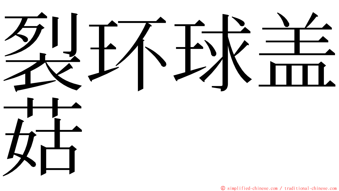 裂环球盖菇 ming font