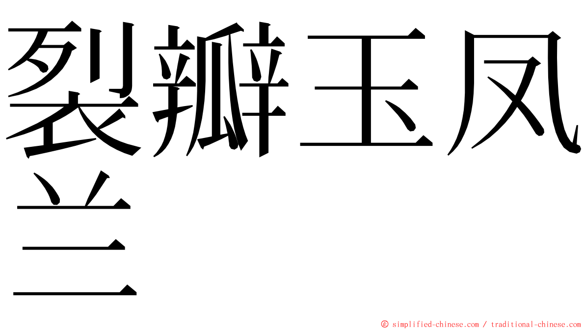 裂瓣玉凤兰 ming font