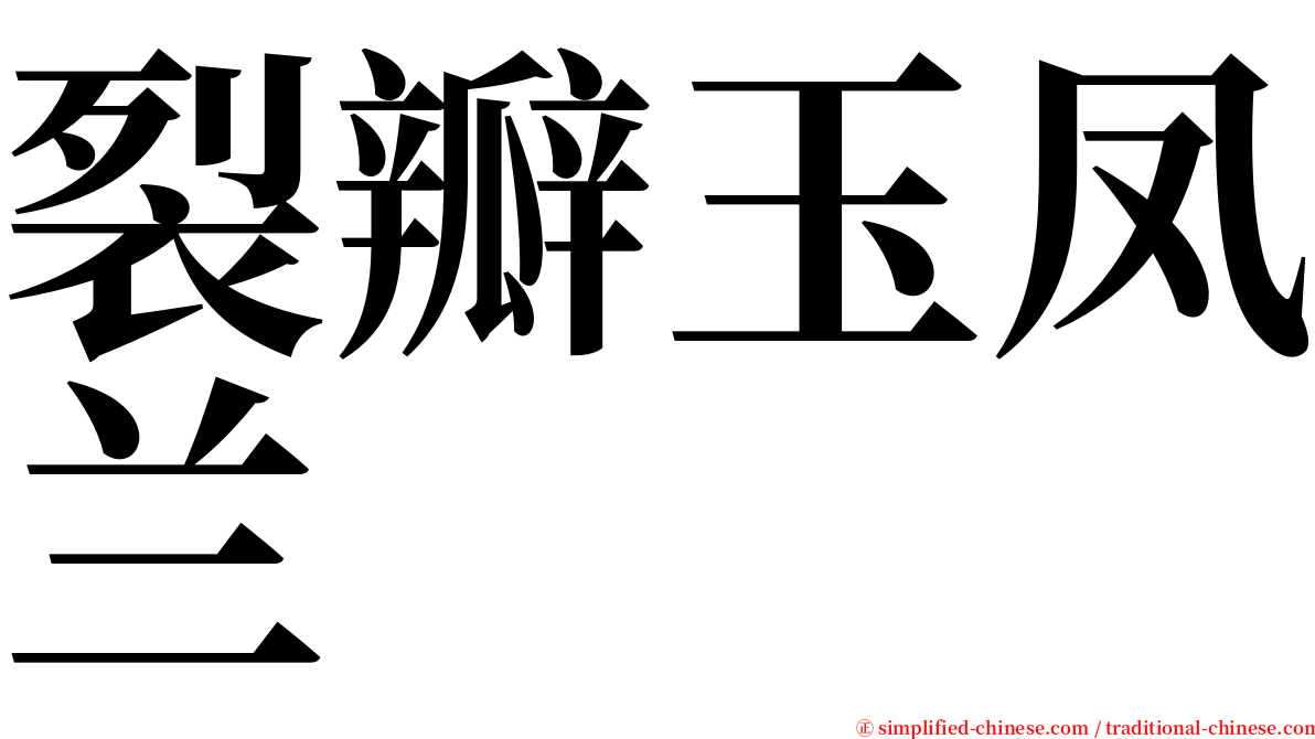 裂瓣玉凤兰 serif font