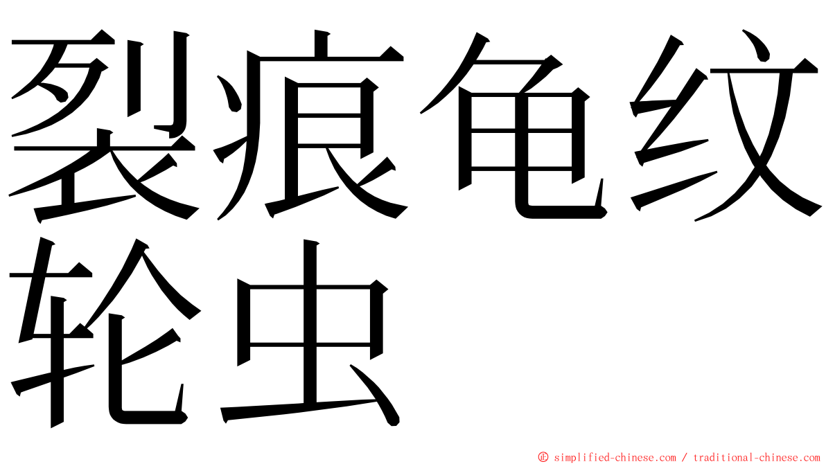 裂痕龟纹轮虫 ming font