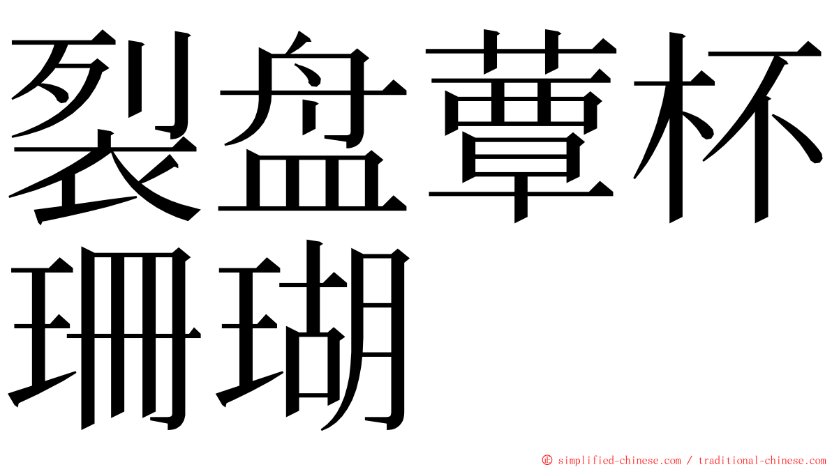 裂盘蕈杯珊瑚 ming font