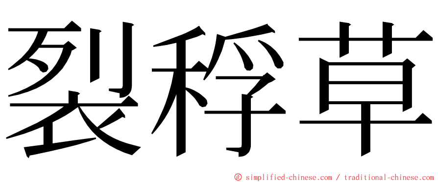 裂稃草 ming font