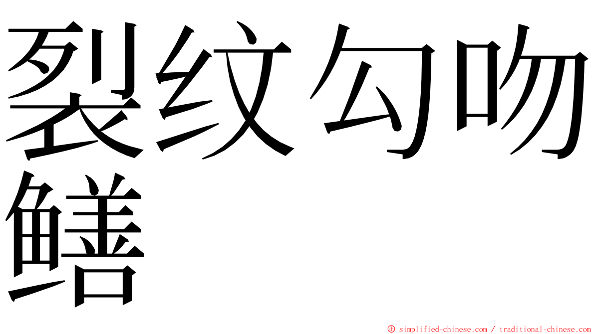 裂纹勾吻鳝 ming font