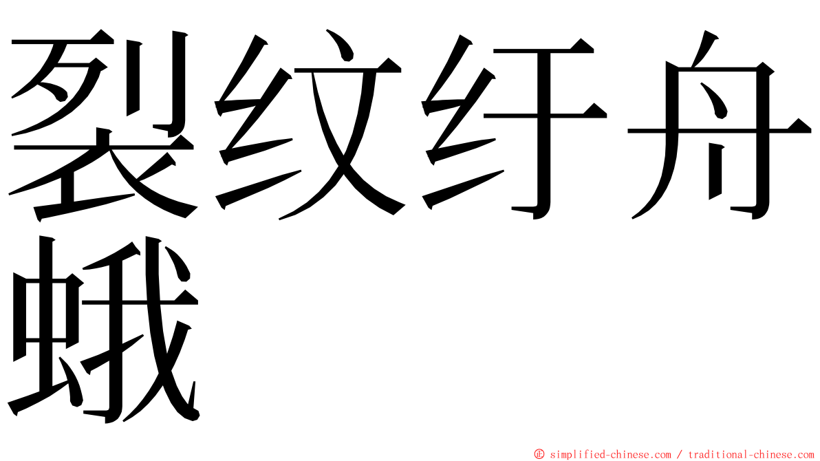 裂纹纡舟蛾 ming font