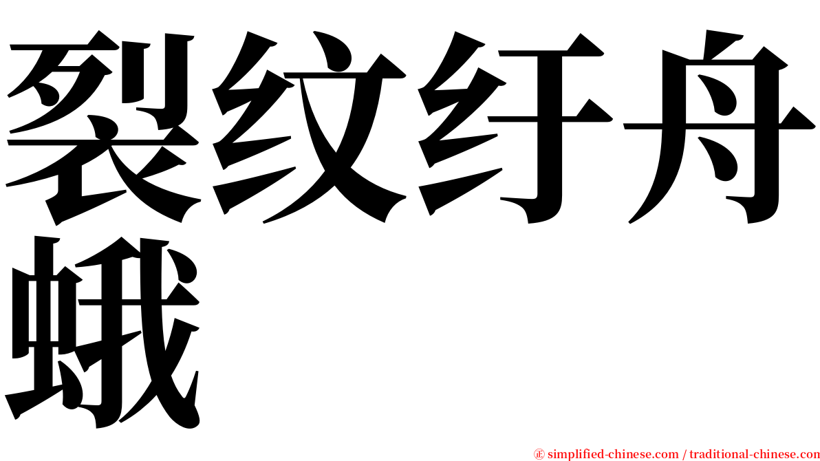 裂纹纡舟蛾 serif font