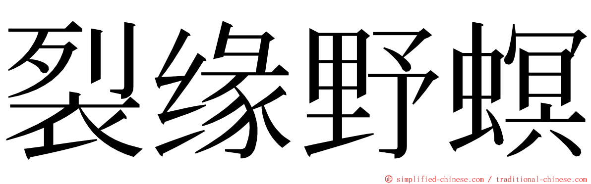 裂缘野螟 ming font