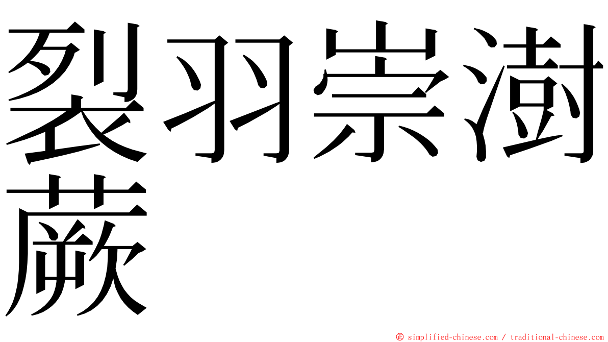 裂羽崇澍蕨 ming font