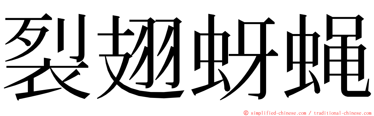 裂翅蚜蝇 ming font