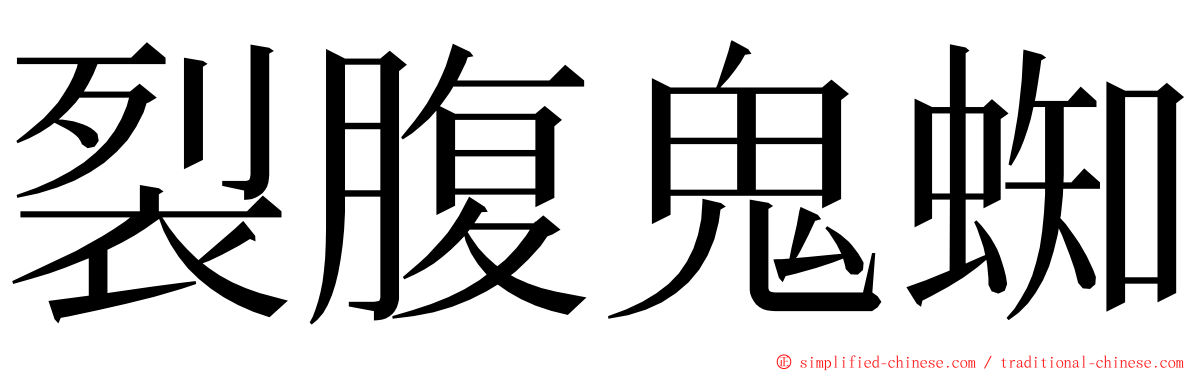 裂腹鬼蜘 ming font