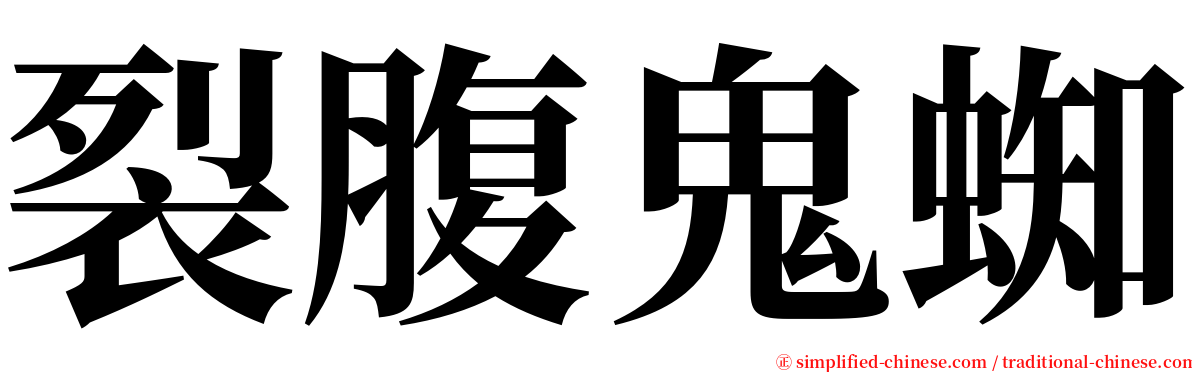 裂腹鬼蜘 serif font